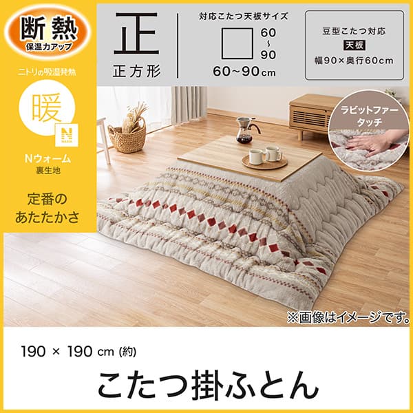 断熱保温力アップ。ニトリの吸湿発熱Ｎウォーム裏生地。定番のあたたかさ。特大判長方形対応こたつ天板サイズ幅150～180cm・奥行80～90cm。2way・3wayこたつ対応天板サイズ幅135×奥行80cm