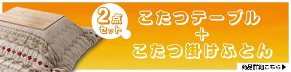 こたつテーブルとこたつ掛け布団2点セットはこちら