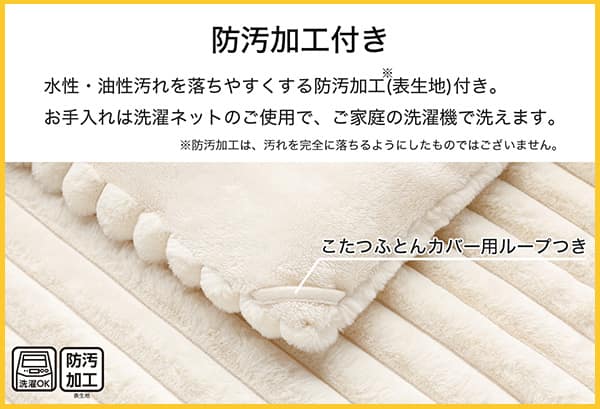 水性・油性汚れを落ちやすくする防汚加工（表生地）付き。※防汚加工は、汚れを完全に落ちるようにしたものではございません。お手入れは洗濯ネットのご使用で、ご家庭の洗濯機で洗えます。