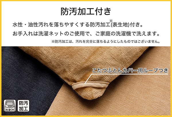 水性・油性汚れを落ちやすくする防汚加工（表生地）付き。※防汚加工は、汚れを完全に落ちるようにしたものではございません。お手入れは洗濯ネットのご使用で、ご家庭の洗濯機で洗えます。