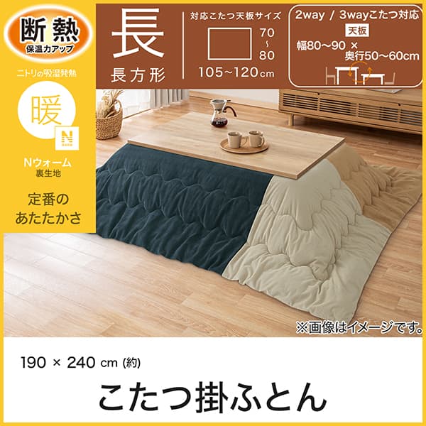 こたつ掛け布団 長方形(Nウォーム PC2618 CA) | ニトリネット【公式