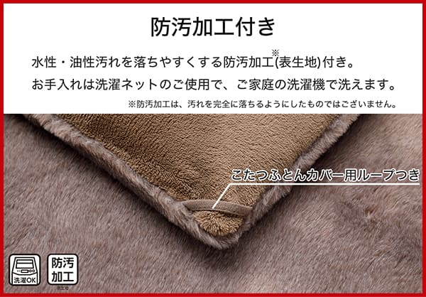 水性・油性汚れを落ちやすくする防汚加工（表生地）付き。※防汚加工は、汚れを完全に落ちるようにしたものではございません。お手入れは洗濯ネットのご使用で、ご家庭の洗濯機で洗えます。