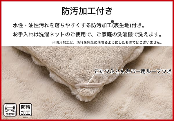 水性・油性汚れを落ちやすくする防汚加工（表生地）付き。※防汚加工は、汚れを完全に落ちるようにしたものではございません。お手入れは洗濯ネットのご使用で、ご家庭の洗濯機で洗えます。