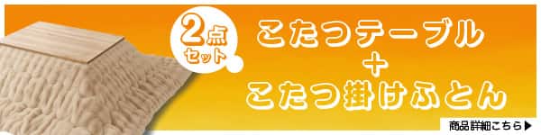 こたつテーブルとこたつ掛け布団2点セットはこちら