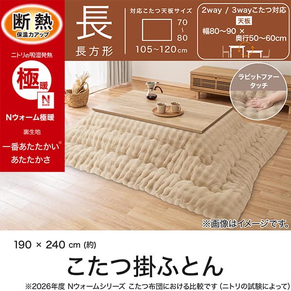 新品 ニトリ Nウォーム こたつ掛け布団 大判 長方形 リビングこたつ 断熱 こたつ掛け布団 長方形(Nウォーム極暖 RP2620) | ニトリネット