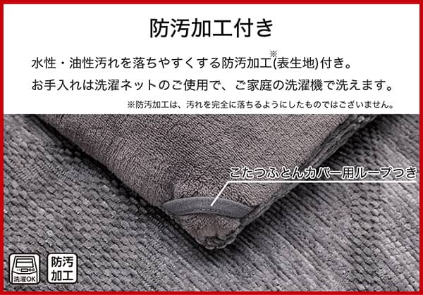 水性・油性汚れを落ちやすくする防汚加工（表生地）付き。※防汚加工は、汚れを完全に落ちるようにしたものではございません。お手入れは洗濯ネットのご使用で、ご家庭の洗濯機で洗えます。