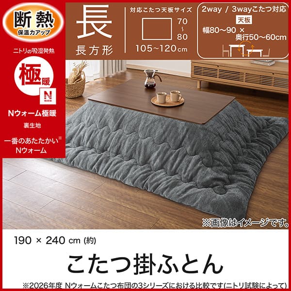 こたつ掛け布団 長方形(Nウォーム極暖 CH2621 グレー) | ニトリネット