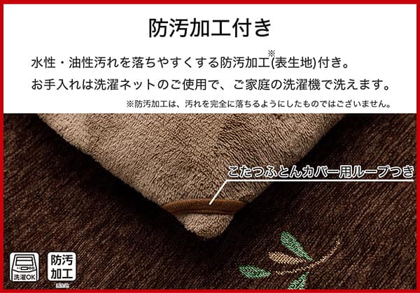 水性・油性汚れを落ちやすくする防汚加工（表生地）付き。※防汚加工は、汚れを完全に落ちるようにしたものではございません。お手入れは洗濯ネットのご使用で、ご家庭の洗濯機で洗えます。
