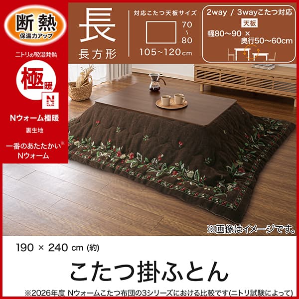 ニトリ極暖 こたつ掛け布団 長方形 特大版 こたつ掛け布団 長方形(Nウォーム極暖 CH2622 ブラウン) | ニトリ