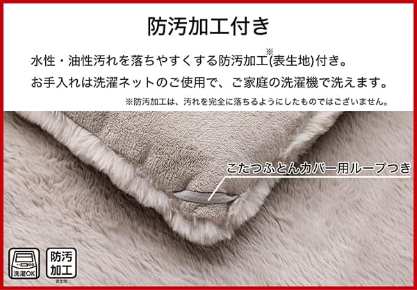 水性・油性汚れを落ちやすくする防汚加工（表生地）付き。※防汚加工は、汚れを完全に落ちるようにしたものではございません。お手入れは洗濯ネットのご使用で、ご家庭の洗濯機で洗えます。