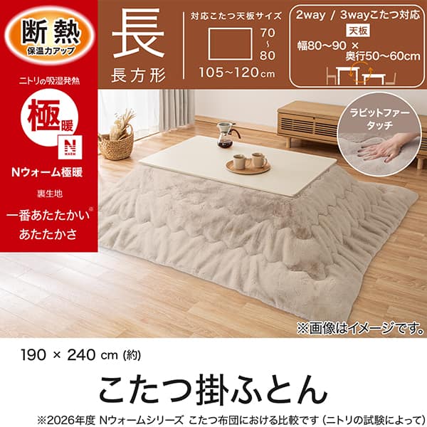 断熱 こたつ掛け布団 長方形(Nウォーム極暖 RU2626 モカ) | ニトリ