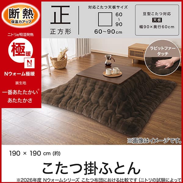 断熱保温力アップ。ニトリの吸湿発熱Ｎウォーム極暖裏生地。1番あたたかいあたたかさ。※2026年度Ｎウォームシリーズこたつ布団における比較です（ニトリの試験によって）大判長方形対応こたつ天板サイズ幅135cm・奥行75～80cm。2way・3wayこたつ対応天板サイズ幅105～120×奥行60～75cm
