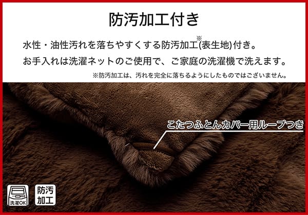 水性・油性汚れを落ちやすくする防汚加工（表生地）付き。※防汚加工は、汚れを完全に落ちるようにしたものではございません。お手入れは洗濯ネットのご使用で、ご家庭の洗濯機で洗えます。