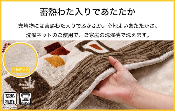 充填物には蓄熱わた入りでふかふか。心地よいあたたかさ。お手入れは洗濯ネットのご使用で、ご家庭の洗濯機で洗えます。