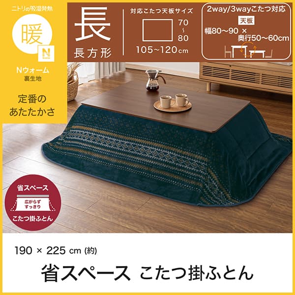 新品未開封 ニトリ Nウォーム こたつ布団 長方形 大判 掛け布団 省スペースこたつ掛け布団 長方形(Nウォーム FI2604) | ニトリネット