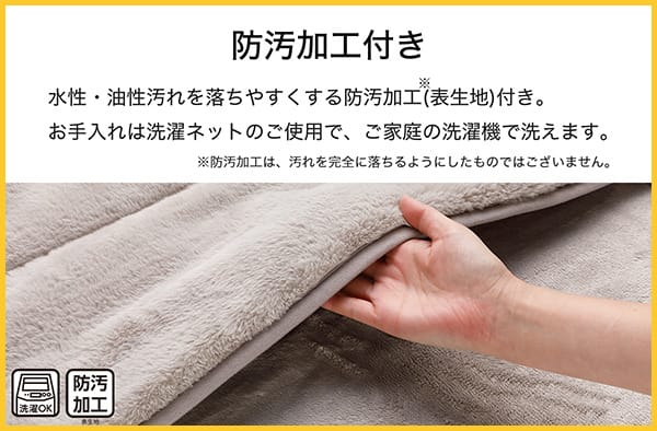 水性・油性汚れを落ちやすくする防汚加工（表生地）付き。※防汚加工は、汚れを完全に落ちるようにしたものではございません。お手入れは洗濯ネットのご使用で、ご家庭の洗濯機で洗えます。
