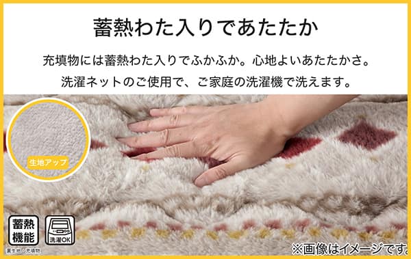 充填物には蓄熱わた入りでふかふか。心地よいあたたかさ。お手入れは洗濯ネットのご使用で、ご家庭の洗濯機で洗えます。