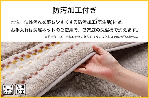 水性・油性汚れを落ちやすくする防汚加工（表生地）付き。※防汚加工は、汚れを完全に落ちるようにしたものではございません。お手入れは洗濯ネットのご使用で、ご家庭の洗濯機で洗えます。