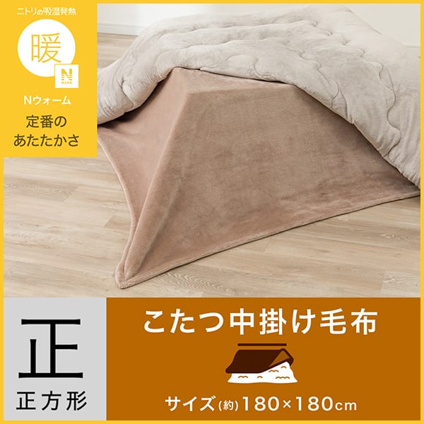 ニトリの吸湿発熱Nウォーム定番のあたたかさ。正方形サイズ（約）180×180cmこたつ中掛けふとん