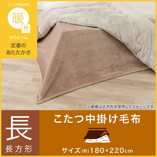 こたつ中掛け毛布 長方形(Nウォーム NW2601 ブラウン) | ニトリネット