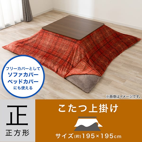 フリーカバーとしてソファカバー・ベッドカバーにも使える。正方形サイズ（約）195cm×195cmこたつ上掛け