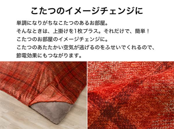 こたつのイメージチェンジに。単調になりがちなこたつのあるお部屋。そんなときは上掛けを1枚プラス。それだけで簡単！お部屋のイメージチェンジに。