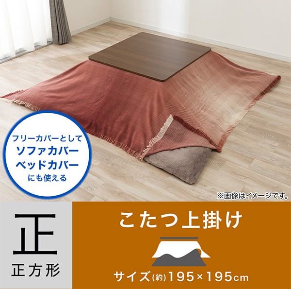 フリーカバーとしてソファカバー・ベッドカバーにも使える。正方形サイズ（約）195cm×195cmこたつ上掛け