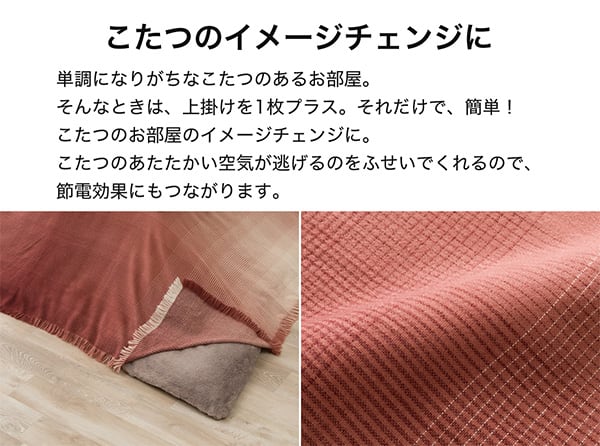 こたつのイメージチェンジに。単調になりがちなこたつのあるお部屋。そんなときは上掛けを1枚プラス。それだけで簡単！お部屋のイメージチェンジに。