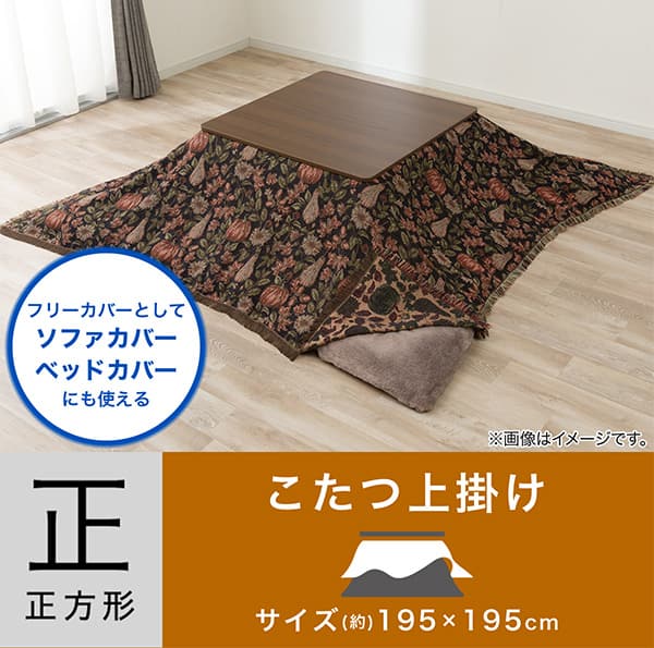 フリーカバーとしてソファカバー・ベッドカバーにも使える。正方形サイズ（約）195cm×195cmこたつ上掛け