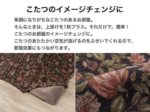 こたつのイメージチェンジに。単調になりがちなこたつのあるお部屋。そんなときは上掛けを1枚プラス。それだけで簡単！お部屋のイメージチェンジに。