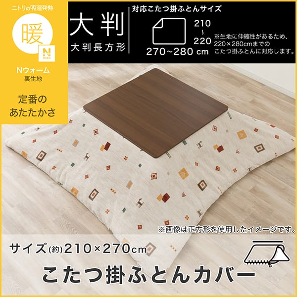 こたつ掛け布団カバー 大判(GA2602 ベージュ) | ニトリネット【公式