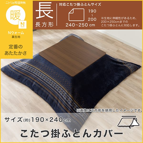 こたつ掛け布団カバー 長方形(FI2604 ネイビー) | ニトリネット【公式