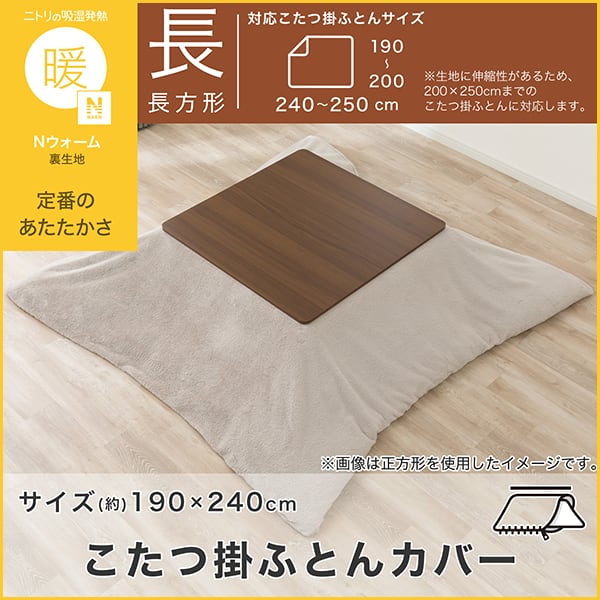 こたつ掛け布団カバー 長方形(RB2615 モカ) | ニトリネット【公式
