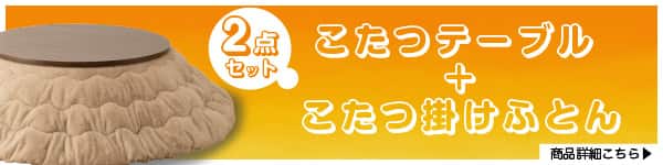 こたつテーブルとこたつ掛け布団2点セットはこちら