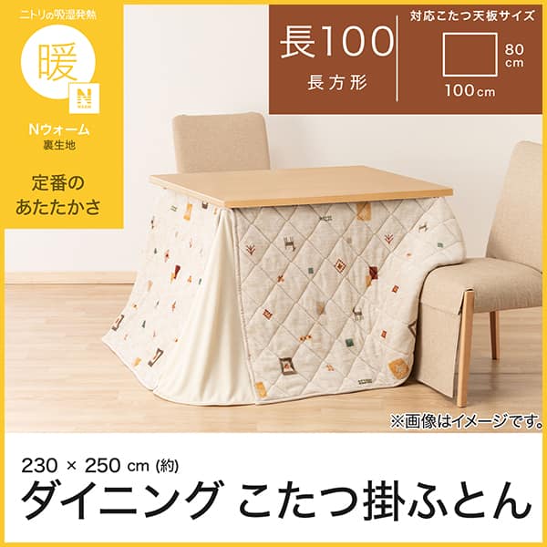 ダイニングこたつ掛け布団 W100(GA2602 ベージュ) | ニトリネット