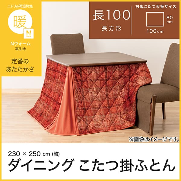 ダイニングこたつ掛け布団 W100(CH2603 レッド) | ニトリネット【公式