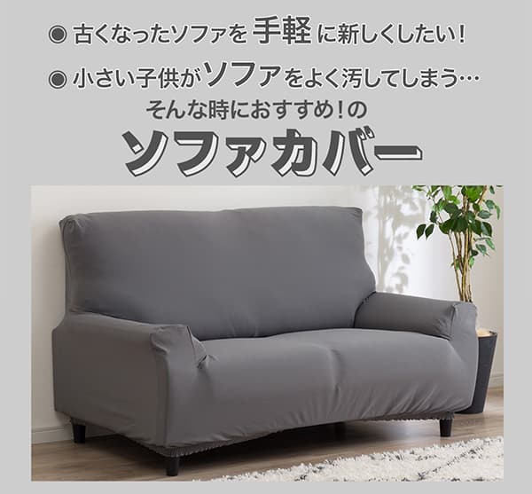 古くなったソファを手軽に新しくしたい！小さい子供がソファをよく汚してしまう。そんなときにおすすめのソファカバー