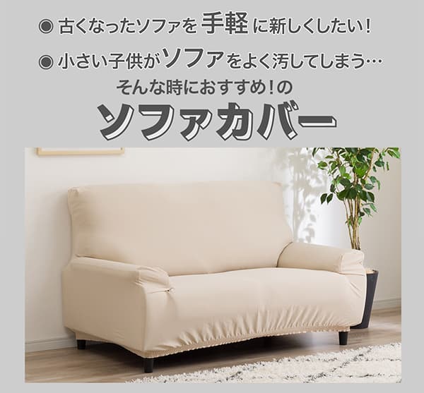 古くなったソファを手軽に新しくしたい！小さい子供がソファをよく汚してしまう。そんなときにおすすめのソファカバー