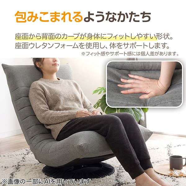 包みこまれるようなかたち　座面から背面のカーブが身体にフィットしやすい形状。座面ウレタンフォームを使用し、体をサポートします。※フィット感やサポート感には個人差があります。