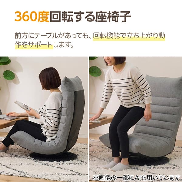 360度回転する座椅子 前方にテーブルがあっても、回転機能で立ち上がり動作をサポートします。