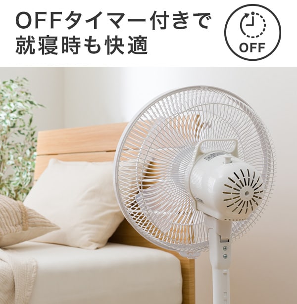 OFFタイマー付きで就寝時も快適