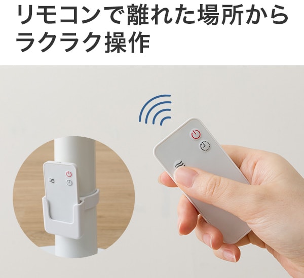 リモコンで離れた場所からラクラク操作