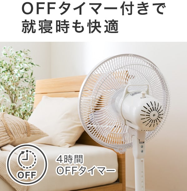 OFFタイマー付きで就寝時も快適