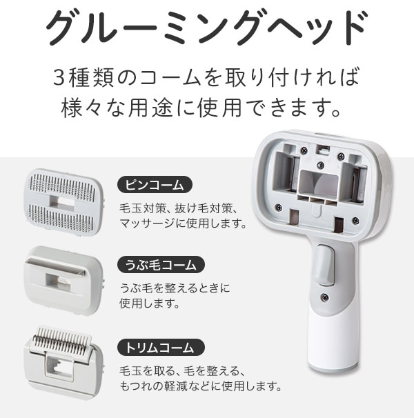 グルーミングヘッド
