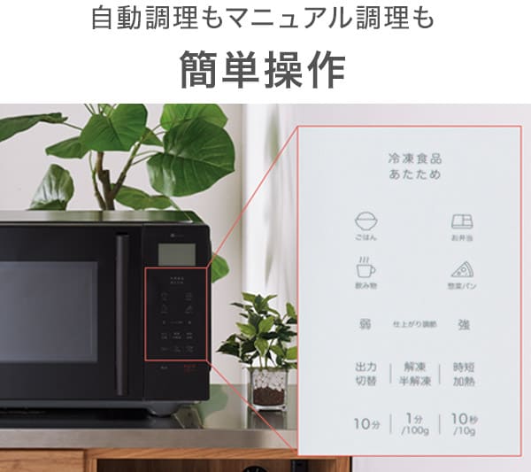 自動調理もマニュアル調理も簡単操作