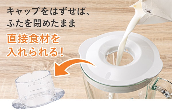 キャップをはずせばふたを閉めたまま直接食材を入れられる