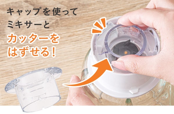 キャップを使ってミキサーとカッターをはずせる!