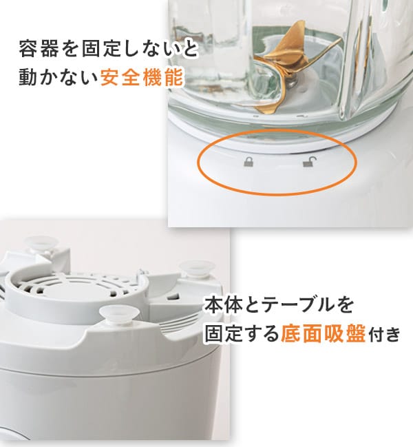 容器を固定しないと動かない安全機能 本体とテーブルを固定する底面吸盤付き