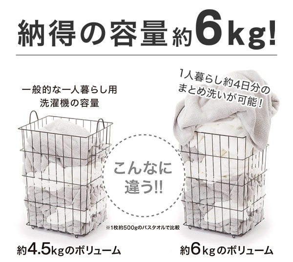 納得の容量約6kg