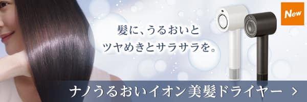 もっとキレイに！パサつき、うねりを抑える「ナノうるおいイオン美髪ドライヤー」はこちら！